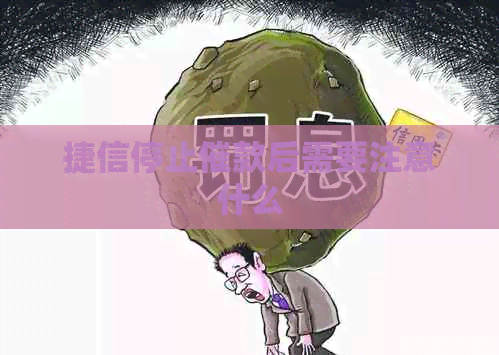 捷信停止催款后需要注意什么