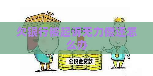 欠银行被起诉无力偿还怎么办