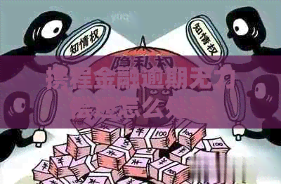 携程金融逾期无力偿还怎么处理