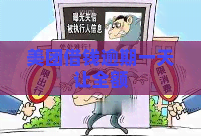 美团借钱逾期一天让全额