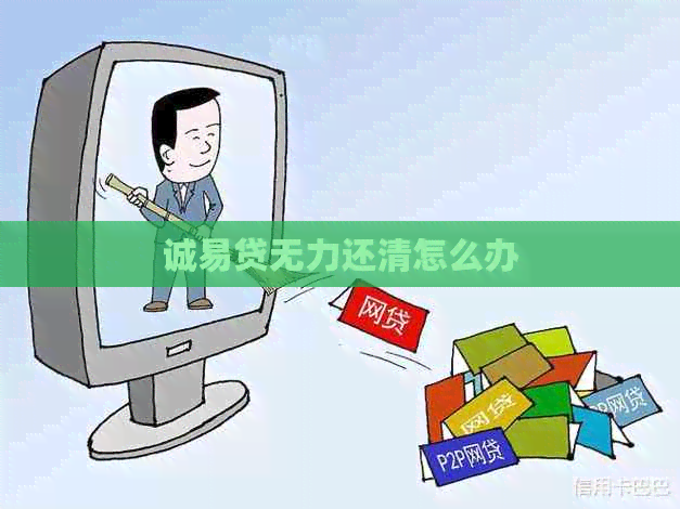 诚易贷无力还清怎么办