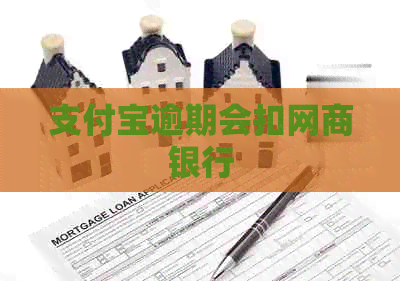 支付宝逾期会扣网商银行