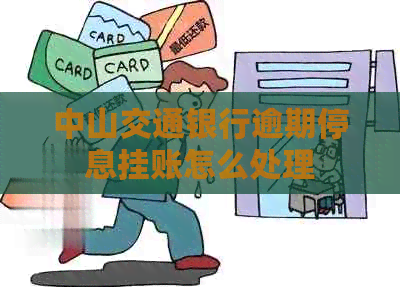 中山交通银行逾期停息挂账怎么处理