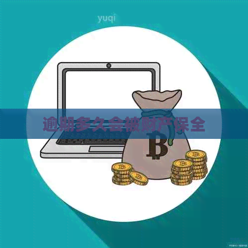 逾期多久会被财产保全