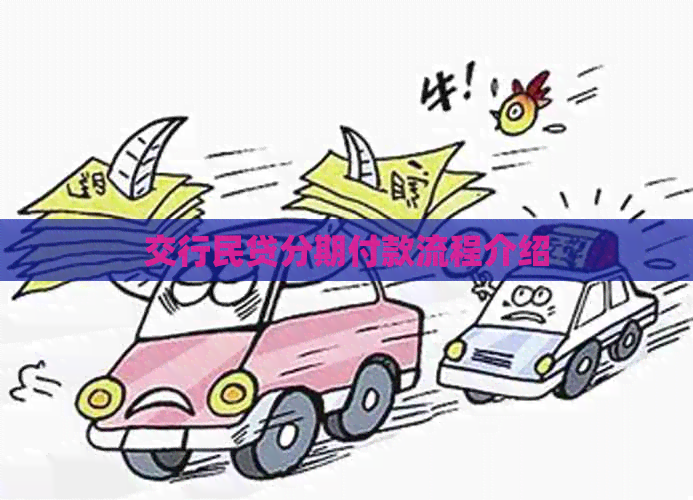 交行民贷分期付款流程介绍