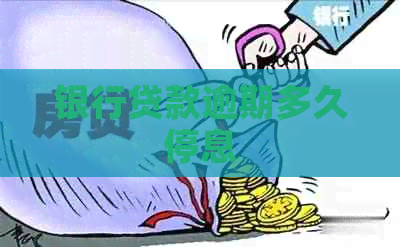 银行贷款逾期多久停息