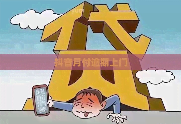 抖音月付逾期上门