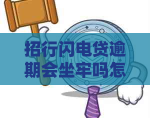 招行闪电贷逾期会坐牢吗怎么办理