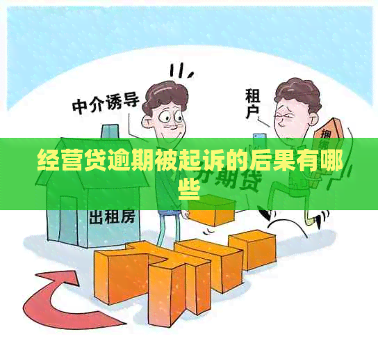 经营贷逾期被起诉的后果有哪些