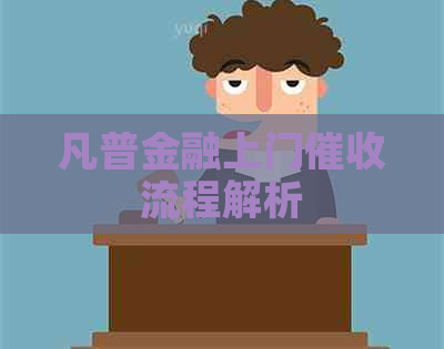 凡普金融上门流程解析