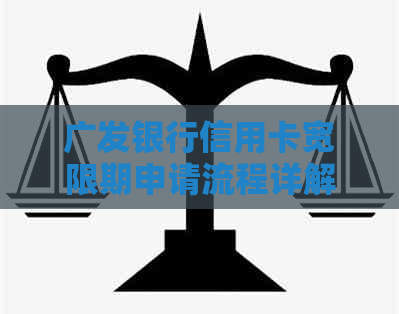 广发银行信用卡宽限期申请流程详解