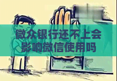 微众银行还不上会影响微信使用吗
