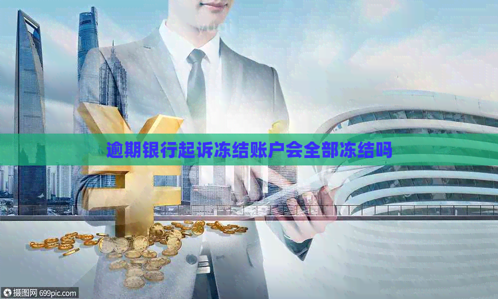 逾期银行起诉冻结账户会全部冻结吗