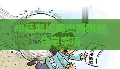 申请期还网贷有哪些注意事项