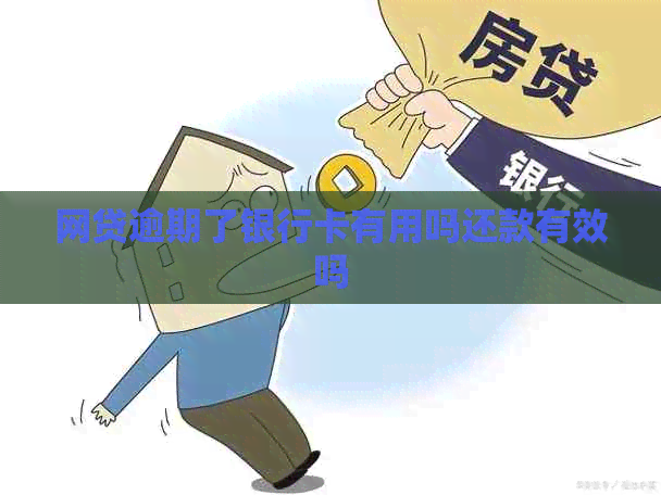 网贷逾期了银行卡有用吗还款有效吗