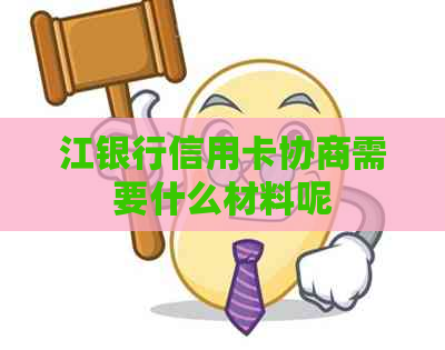 江银行信用卡协商需要什么材料呢