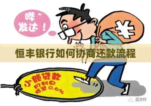 恒丰银行如何协商还款流程
