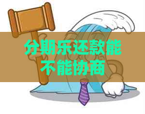还款能不能协商