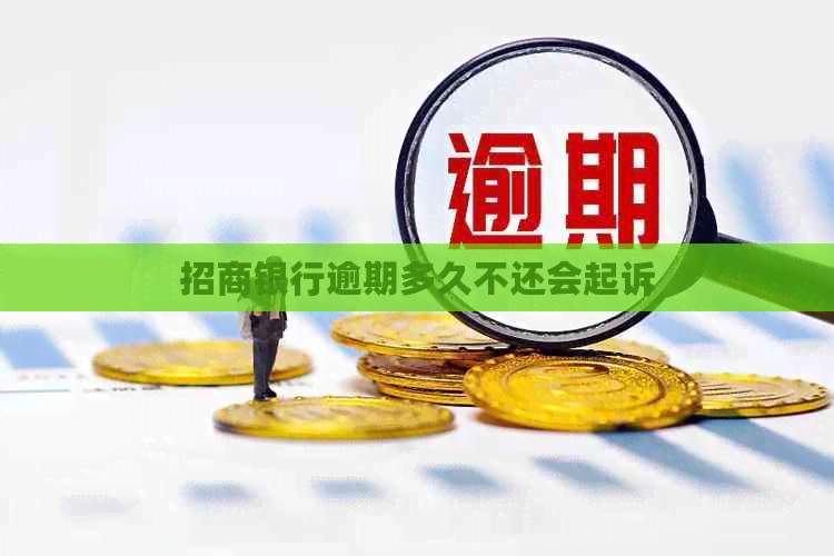 招商银行逾期多久不还会起诉