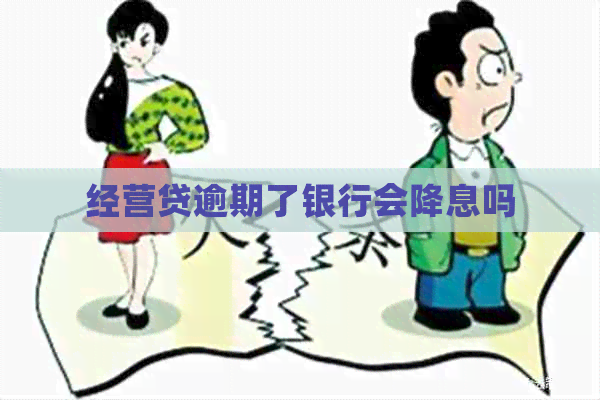 经营贷逾期了银行会降息吗