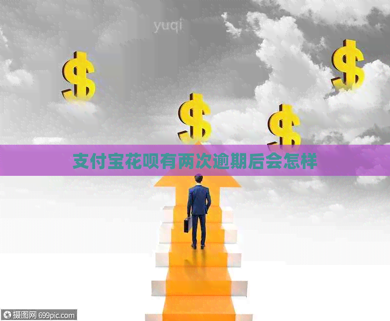 支付宝花呗有两次逾期后会怎样