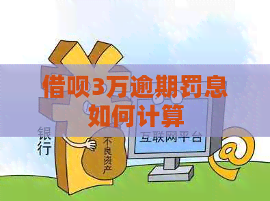 借呗3万逾期罚息如何计算