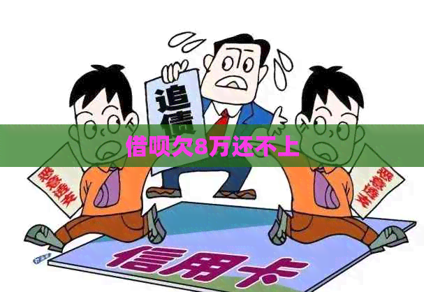 借呗欠8万还不上