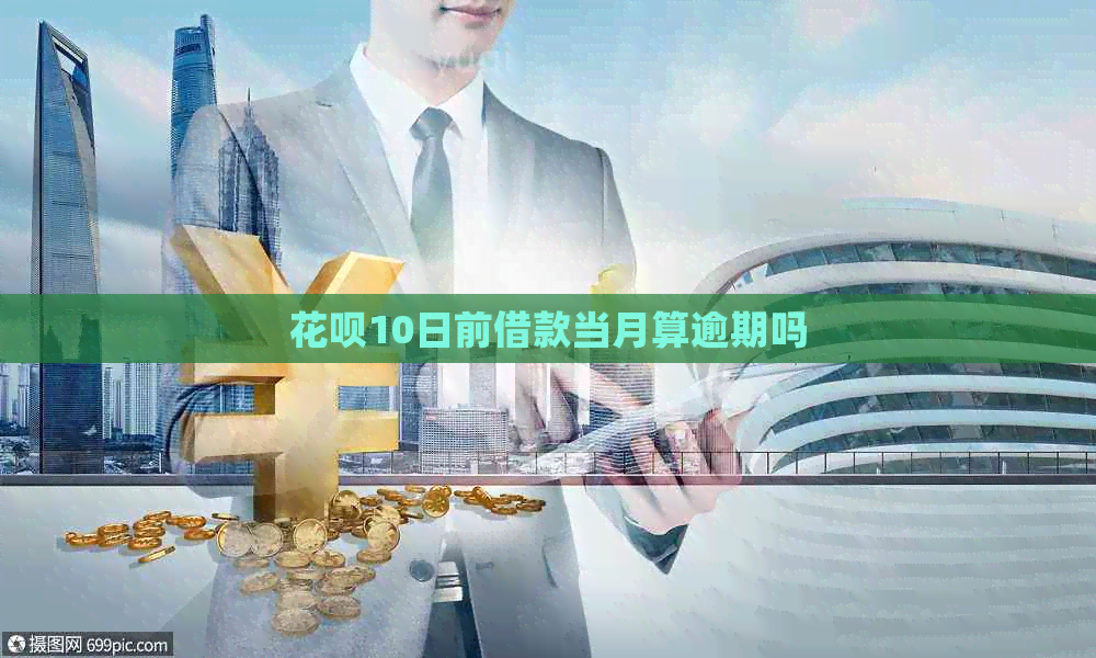 花呗10日前借款当月算逾期吗