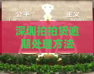 深圳逾期处理方法