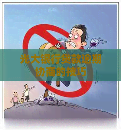 光大银行贷款逾期协商的技巧