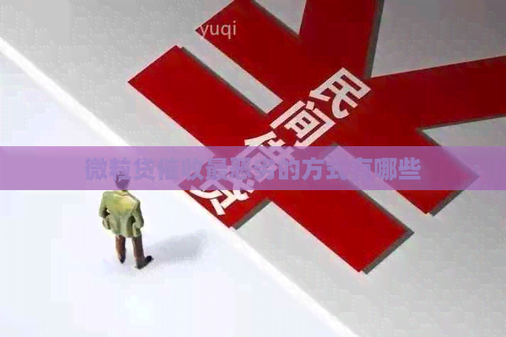微粒贷最恶劣的方式有哪些