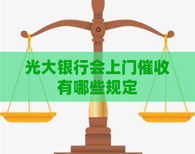 光大银行会上门有哪些规定