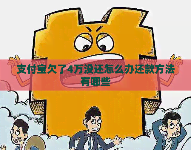 支付宝欠了4万没还怎么办还款方法有哪些