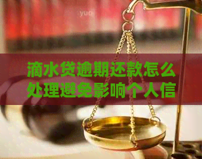 滴水贷逾期还款怎么处理避免影响个人信用