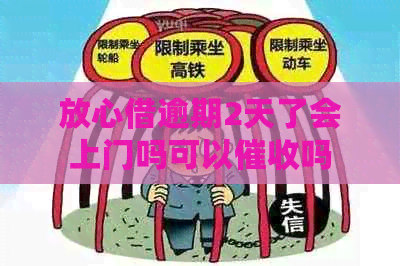 放心借逾期2天了会上门吗可以吗