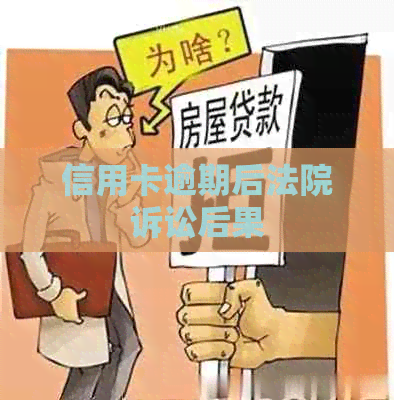 信用卡逾期后法院诉讼后果