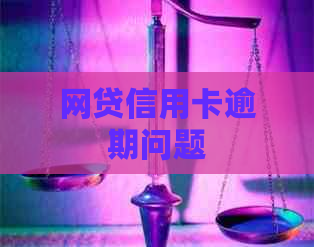 网贷信用卡逾期问题