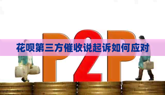 花呗第三方说起诉如何应对
