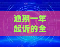逾期一年起诉的全过程
