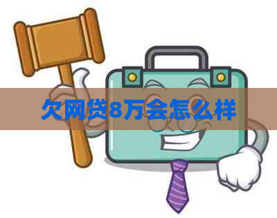 欠网贷8万会怎么样