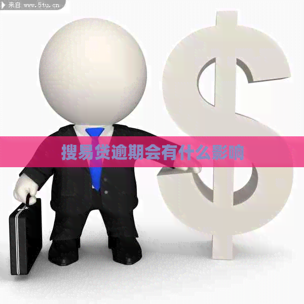 搜易贷逾期会有什么影响