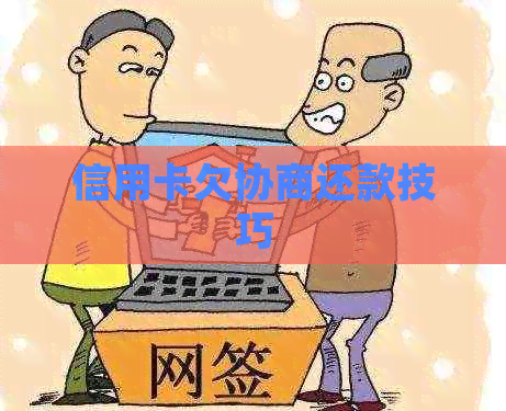 信用卡欠协商还款技巧