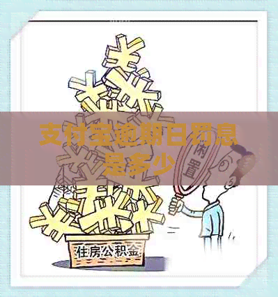 支付宝逾期日罚息是多少
