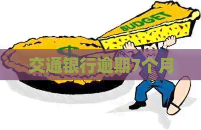 交通银行逾期7个月