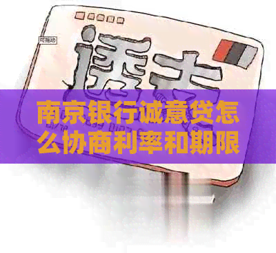 南京银行诚意贷怎么协商利率和期限