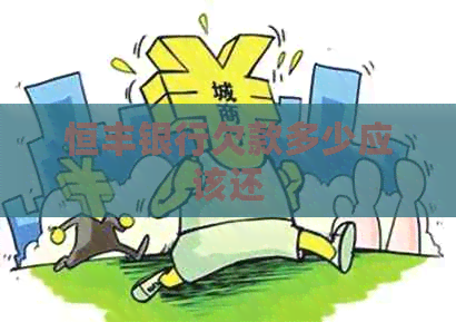 恒丰银行欠款多少应该还