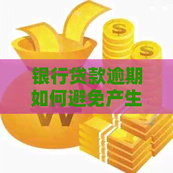 银行贷款逾期如何避免产生罚息