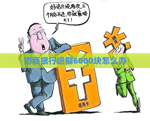 招商银行逾期6000块怎么办