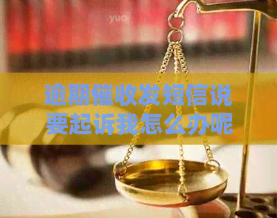 逾期发短信说要起诉我怎么办呢是真的吗