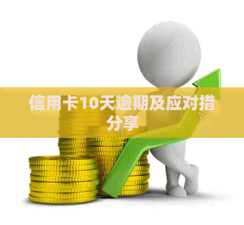 信用卡10天逾期及应对措分享
